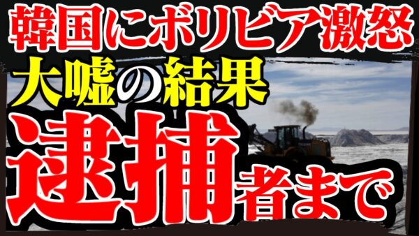 【韓国の嘘案件】ボリビアのリチウム採掘権ゲット→ボリビア全否定→逮捕【ゆっくり解説】
