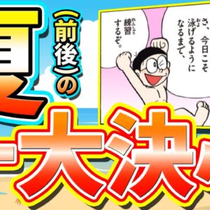 【のび太泳ぎ①】今年こそ泳ぎたい！のび太の夏(前後)の一大決心！【ドラえもん雑学】