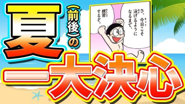 【のび太泳ぎ①】今年こそ泳ぎたい！のび太の夏(前後)の一大決心！【ドラえもん雑学】
