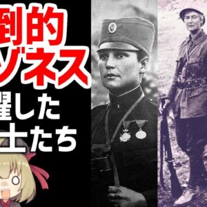 【軍事解説】第一次大戦で活躍した最強すぎる女性兵士たちの戦果