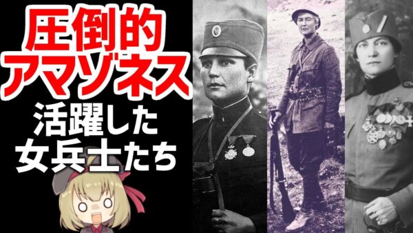 【軍事解説】第一次大戦で活躍した最強すぎる女性兵士たちの戦果