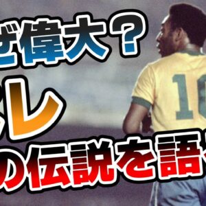 【ゆっくり解説】サッカーの王様・ペレを語る【サッカー】