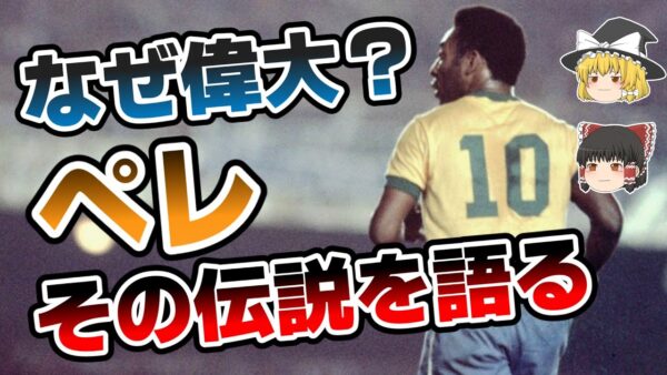 【ゆっくり解説】サッカーの王様・ペレを語る【サッカー】