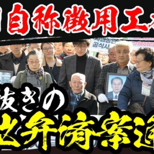 【韓国自称徴用工】日本を絡めない代位弁済案通達【ゆっくり解説】