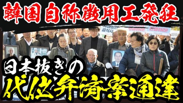 【韓国自称徴用工】日本を絡めない代位弁済案通達【ゆっくり解説】