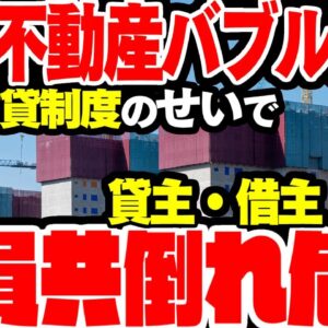 【韓国経済】不動産バブル崩壊が始まって全員が共倒れしかねない事態に【ゆっくり解説】