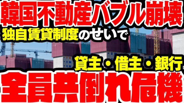 【韓国経済】不動産バブル崩壊が始まって全員が共倒れしかねない事態に【ゆっくり解説】