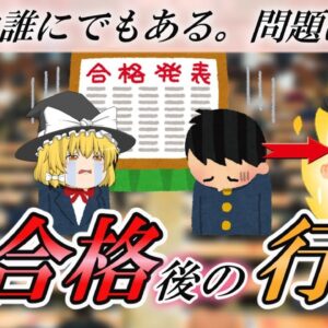 【ゆっくり解説】失敗は誰にでもある。問題は次だ　不合格後の行動【資格】
