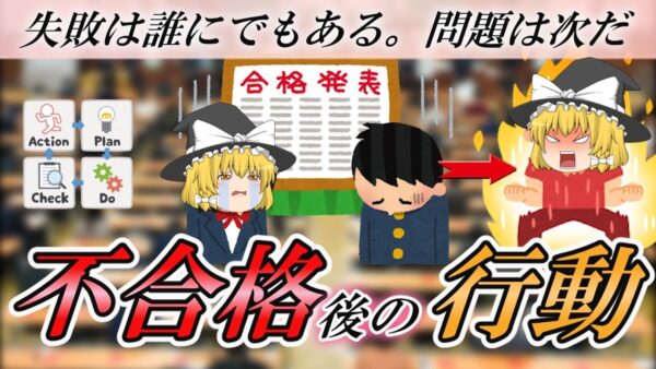 【ゆっくり解説】失敗は誰にでもある。問題は次だ　不合格後の行動【資格】