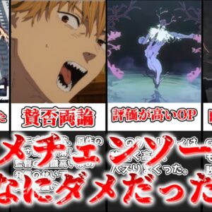 【ゆっくり解説】アニメチェンソーマンそんなに悪かったか？ アニメチェンソーマンがどうしてここまで叩かれたのかを解説＆感想動画【チェンソーマン】