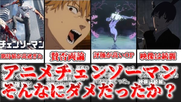 【ゆっくり解説】アニメチェンソーマンそんなに悪かったか？ アニメチェンソーマンがどうしてここまで叩かれたのかを解説＆感想動画【チェンソーマン】