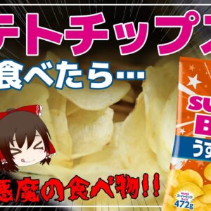【ゆっくり解説】ポテチを毎日食べたら…ポテトチップスが悪魔すぎる件について