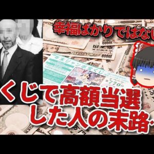 宝くじ高額当選者の末路が怖過ぎた…【ゆっくり解説】