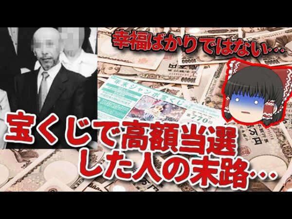 宝くじ高額当選者の末路が怖過ぎた…【ゆっくり解説】