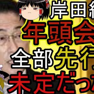 ゆっくり解説：岸田さん年頭会見するもどうするか全部謎な件