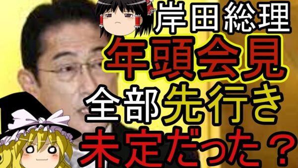 ゆっくり解説：岸田さん年頭会見するもどうするか全部謎な件