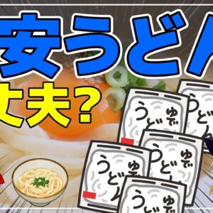 【ゆっくり解説】スーパーで買う安いうどんって大丈夫？ゆでうどんを美味しく食べるコツ！冷凍すると不味いのか？