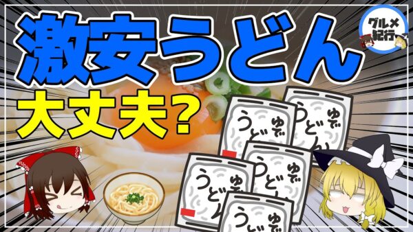【ゆっくり解説】スーパーで買う安いうどんって大丈夫？ゆでうどんを美味しく食べるコツ！冷凍すると不味いのか？