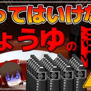 【ゆっくり解説】無添加じゃないしょうゆに入っているモノ！買ってはいけない醤油と安心安全なしょうゆについて