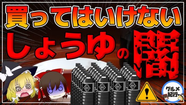 【ゆっくり解説】無添加じゃないしょうゆに入っているモノ！買ってはいけない醤油と安心安全なしょうゆについて