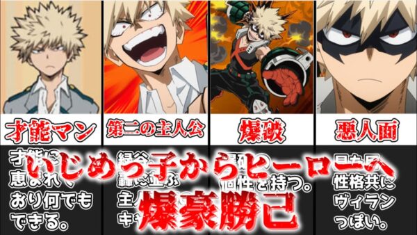 【ゆっくり解説】いじめっ子からヒーローへ 爆豪勝己【僕のヒーローアカデミア】