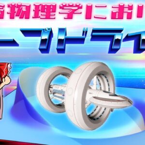 【ゆっくり解説】ワープドライブって現実的に可能なの？アルクビエレ・ドライブについて語るぜ！