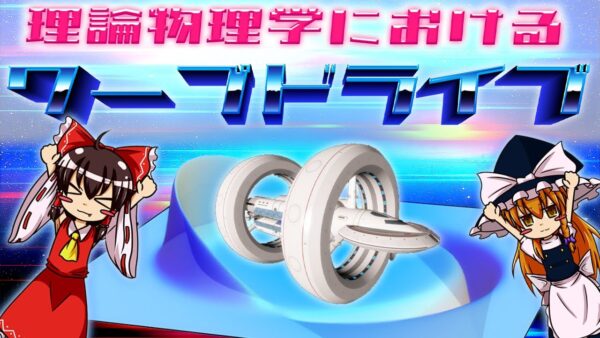 【ゆっくり解説】ワープドライブって現実的に可能なの？アルクビエレ・ドライブについて語るぜ！