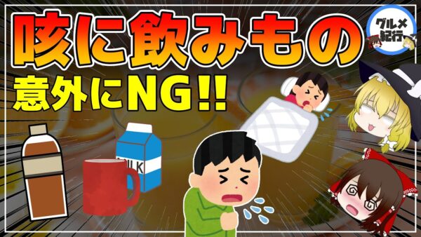 【ゆっくり解説】咳やのどに効く飲みもの！避けたい飲み物が意外すぎた件について