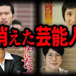 いつの間にか消えた…。実は引退していた芸能人７選【ゆっくり解説】