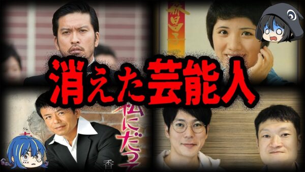 いつの間にか消えた…。実は引退していた芸能人７選【ゆっくり解説】