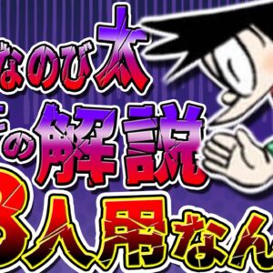 【仲間外れ①】悪いなのび太、この解説三人用なんだ【ドラえもん雑学】