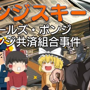 詐欺界の王道ポンジスキーム（チャールズ・ポンジとオレンジ共済組合事件）