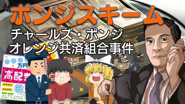 詐欺界の王道ポンジスキーム（チャールズ・ポンジとオレンジ共済組合事件）