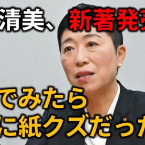 【ゆっくり解説】辻元清美の新著がヤバすぎるので紹介します
