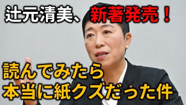 【ゆっくり解説】辻元清美の新著がヤバすぎるので紹介します