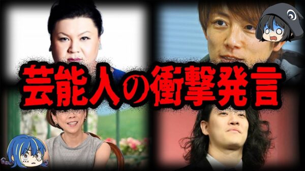 たった一言で炎上。芸能人の衝撃発言７選【ゆっくり解説】
