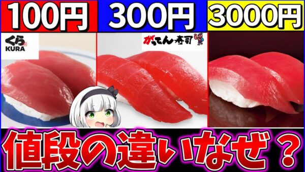 【ゆっくり解説】回転寿司・高級寿司屋の『値段の違い』とは⁉︎実は〇〇同じだった…!?