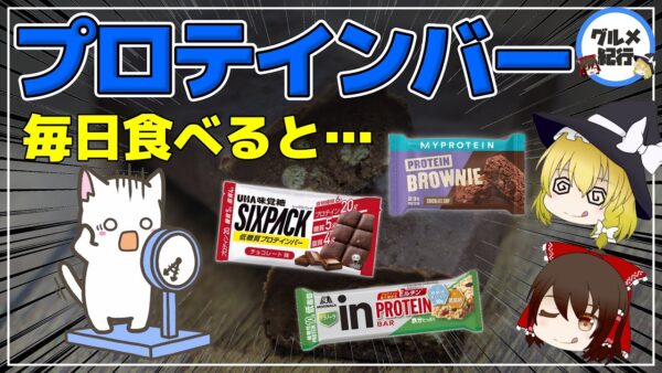 【ゆっくり解説】プロテインバー毎日食べると…筋トレしないけど美味しいからいいよね