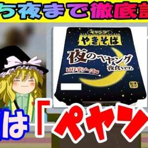 【気持ち夜まで徹底討論！】お題は「ペヤング」その①