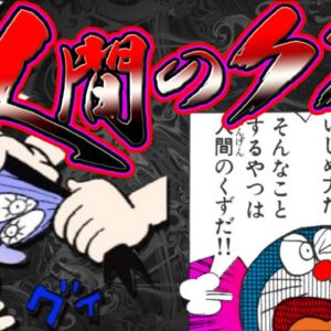 【仲間外れ②】卑怯で残酷で陰険で人間のクズ！悪質化していくスネ夫の仲間外れ【ドラえもん雑学】