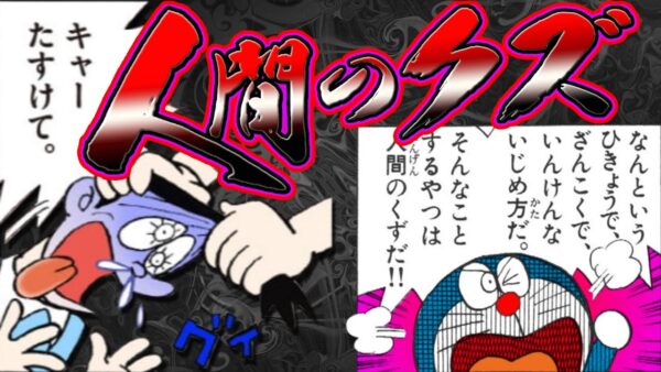 【仲間外れ②】卑怯で残酷で陰険で人間のクズ！悪質化していくスネ夫の仲間外れ【ドラえもん雑学】