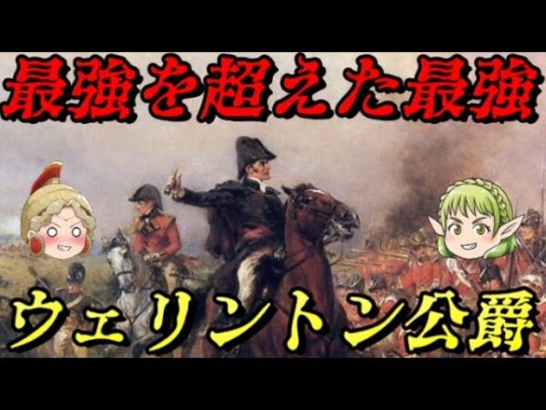 アーサー・ウェルズリー　ナポレオンを倒した最強の将軍