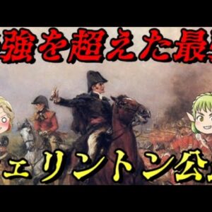 アーサー・ウェルズリー　ナポレオンを倒した最強の将軍