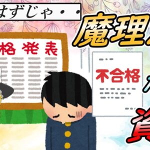 【ゆっくり解説】こんなはずじゃ・・魔理沙が不合格だった資格【資格】