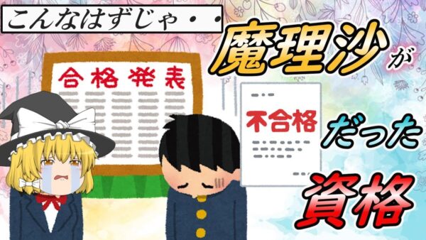【ゆっくり解説】こんなはずじゃ・・魔理沙が不合格だった資格【資格】