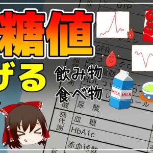 【ゆっくり解説】血糖値を下げる飲み物・食べ物！まとめ総集編【ゆっくりグルメ紀行】
