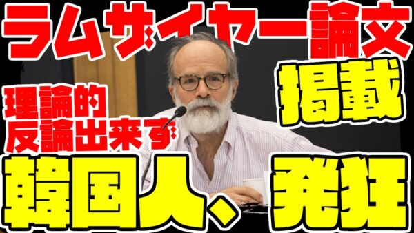 【ゆっくり解説】韓国が発狂するラムザイヤー論文、無事掲載の模様【韓国発狂】