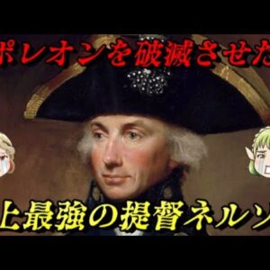 ホレイショ・ネルソン　命を賭してナポレオンを追い詰めた最強の提督