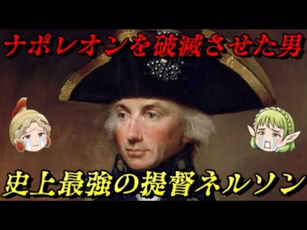 ホレイショ・ネルソン　命を賭してナポレオンを追い詰めた最強の提督