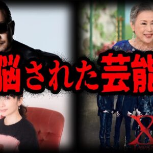 急に豹変してしまった…洗脳されてしまった芸能人７選【ゆっくり解説】